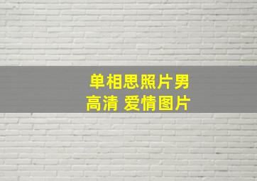 单相思照片男高清 爱情图片